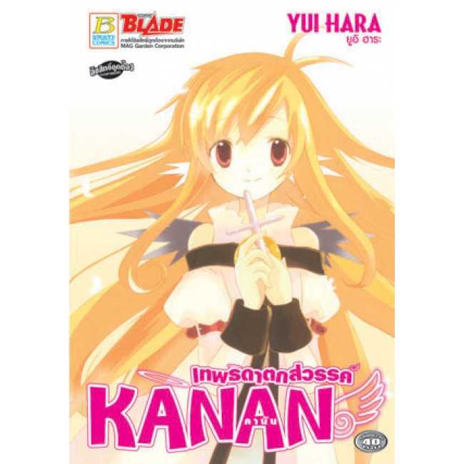 S75_KANAN คานัน เทพธิดาตกสวรรค์ (เล่มเดียวจบ)