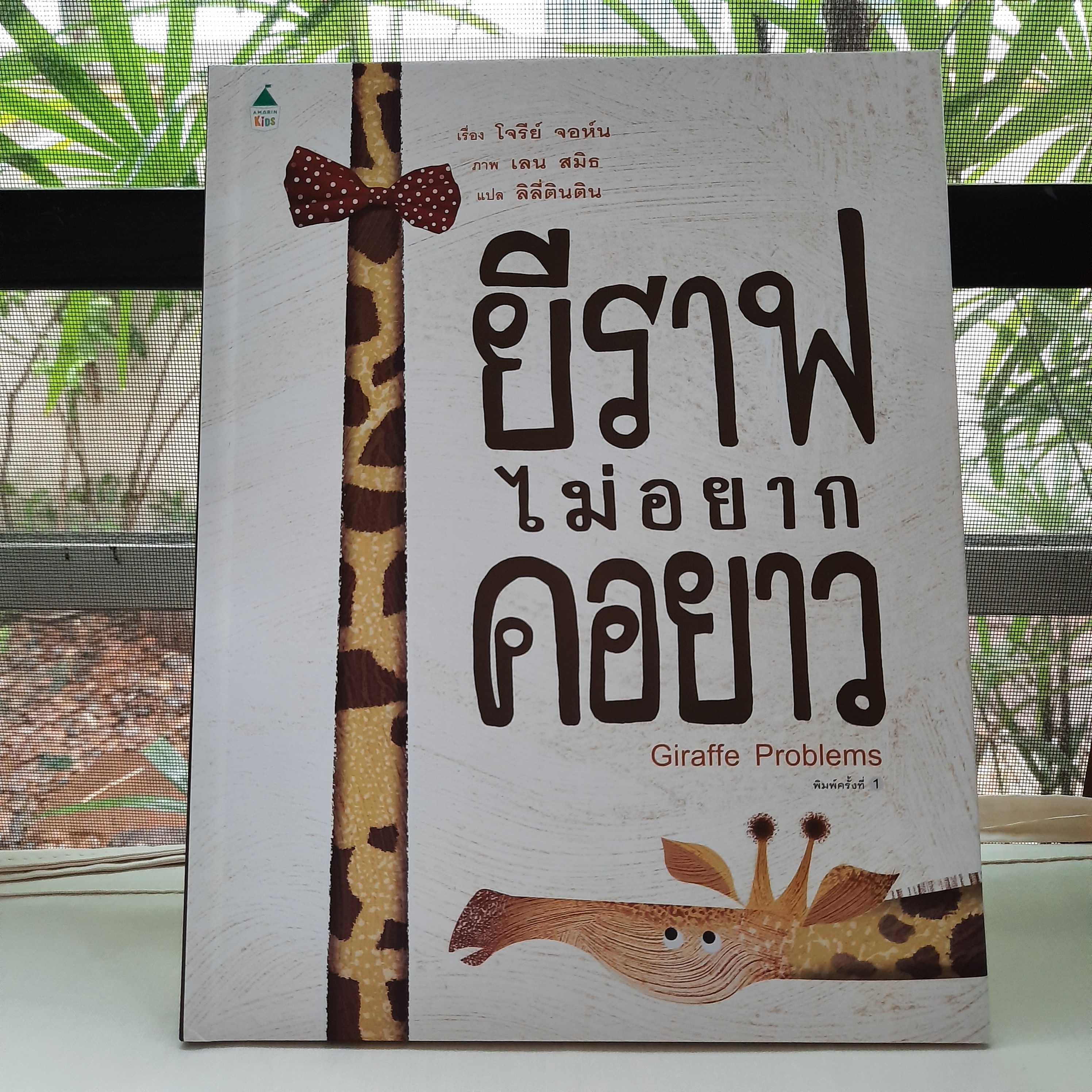 AK ยีราฟไม่อยากคอยาว