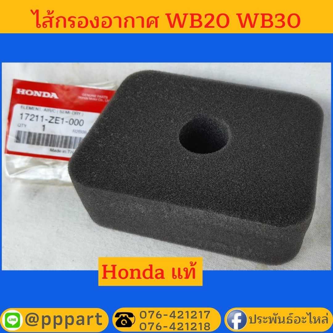 ไส้กรองอากาศ Honda WB20 WB30