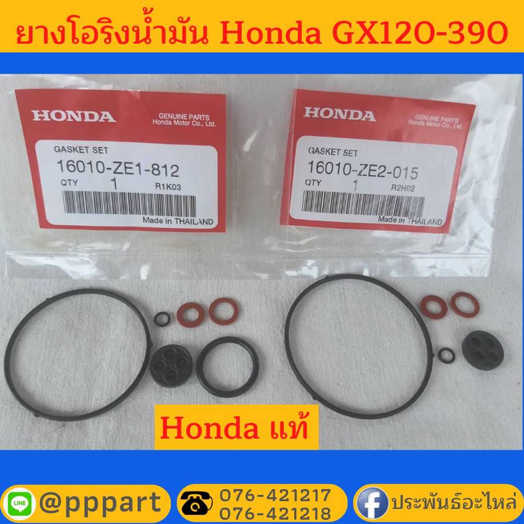 ยางโอริงน้ำมัน Honda GX120-390