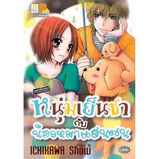 S75_หนุ่มเย็นชากับน้องหมาแสนซน (เล่มเดียวจบ)