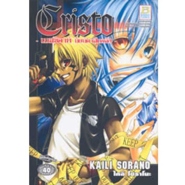S75_CRISTO เมสซิอาห์ นัยน์ตาสีเพลิง (เล่มเดียวจบ)