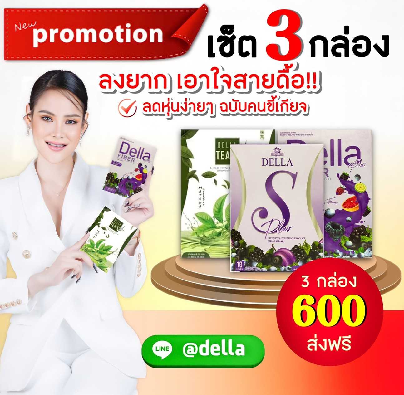 ดื้อยา (A) Della S+Fiber+Tea