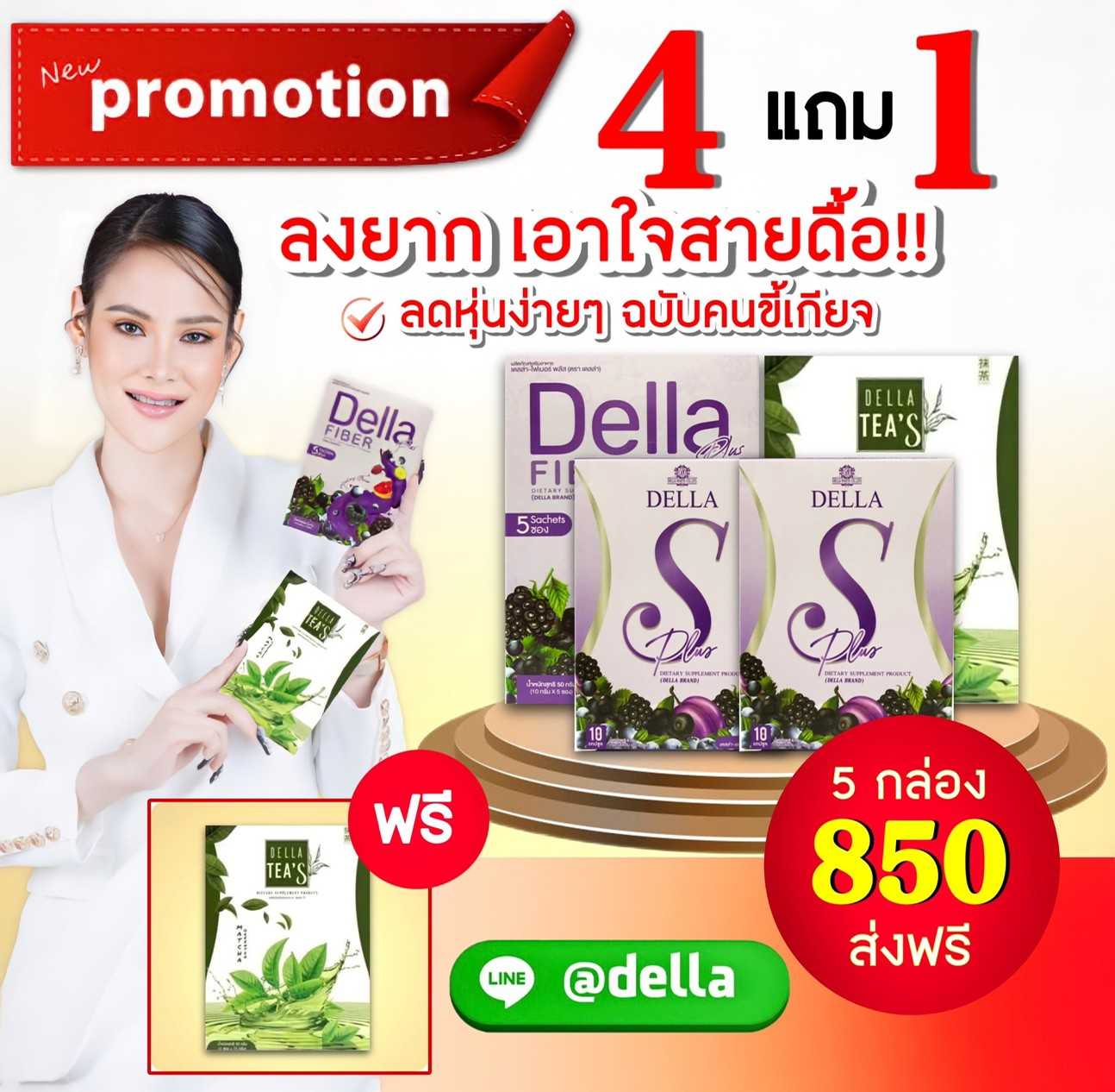 ดื้อยา (B) Della S+Fiber+Tea