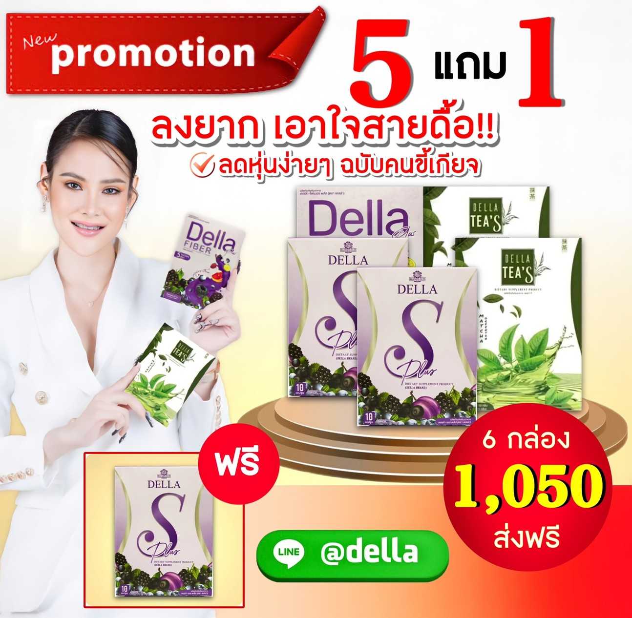 ดื้อยา (C) Della S+Fiber+Tea