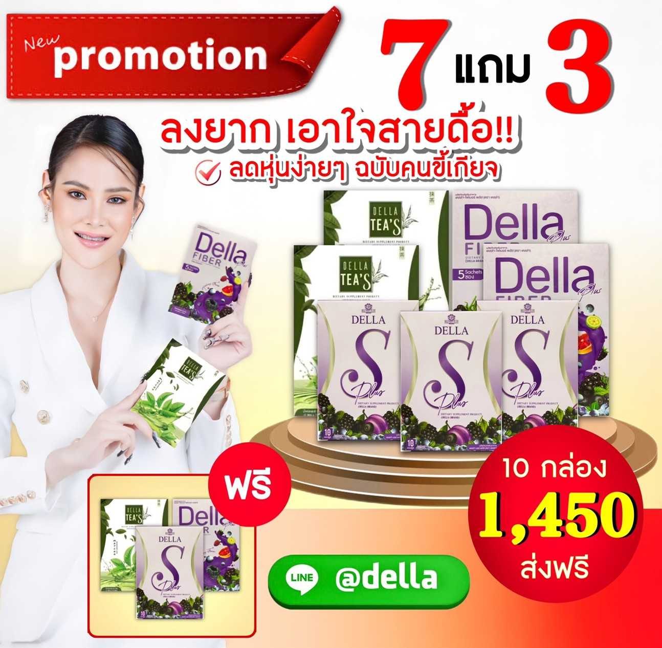 ดื้อยา (D) Della S+Fiber+Tea