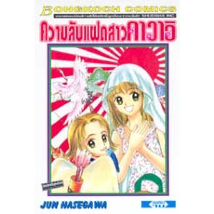 S70_ความลับของแฝดสาวคาวาอิ (เล่มเดียวจบ)