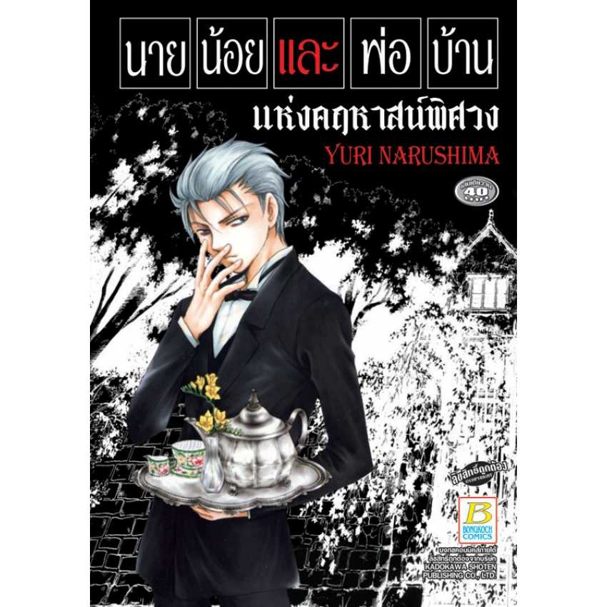 S70_นายน้อยและพ่อบ้านแห่งคฤหาสน์พิศวง (เล่มเดียวจบ)