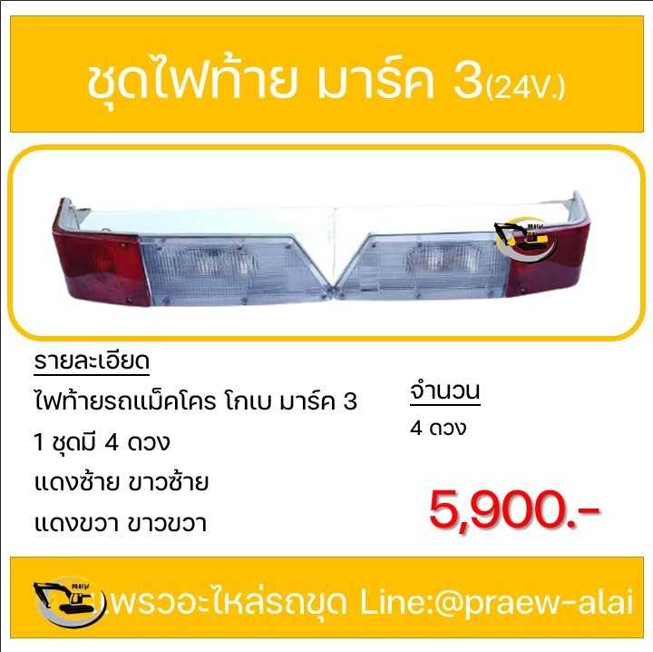 ชุดไฟท้ายโกเบ มาร์ค3 ไฟสวิง ไฟท้่ายรถแม็คโคร  24V สำหรับรถแม็คโครโกเบ SK200-3