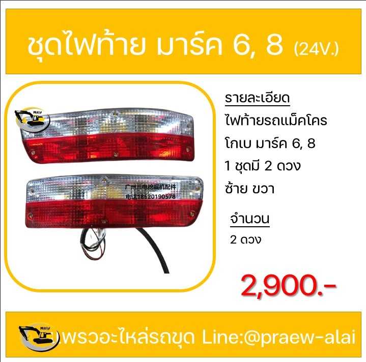 ชุดไฟท้ายโกเบ มาร์ค6,8 ไฟสวิง ไฟท้่ายรถแม็คโคร  24V สำหรับรถแม็คโครโกเบ SK200-6 SK200-8