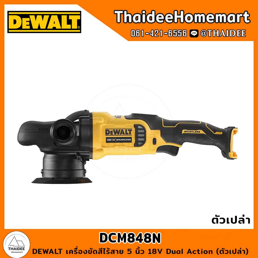 DEWALT เครื่องขัดสีไร้สาย 5 นิ้ว 18V DCM848N Dual Action (ตัวเปล่า) รับประกันศูนย์ 3 ปี