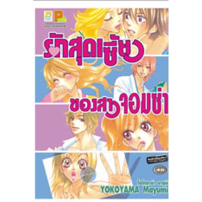 S70_รักสุดเซี้ยวของสาวจอมซ่า (เล่มเดียวจบ)