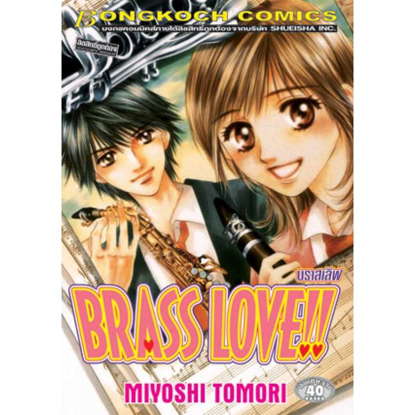 S70_BRASS LOVE!! บราสเลิฟ (เล่มเดียวจบ)
