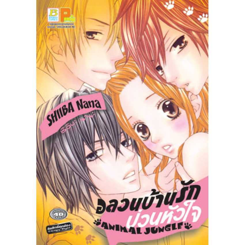 S70_อลวนบ้านรักป่วนหัวใจ ANIMAL JUNGLE (เล่มเดียวจบ)