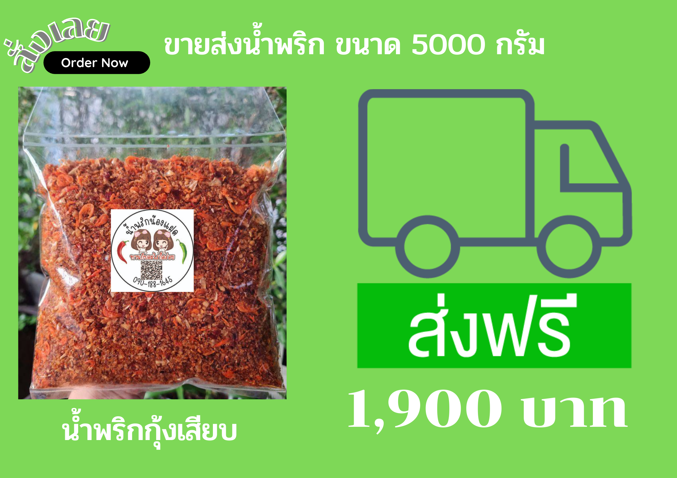 น้ำพริกกุ้งเสียบ ขนาด  5 กิโลกรัม