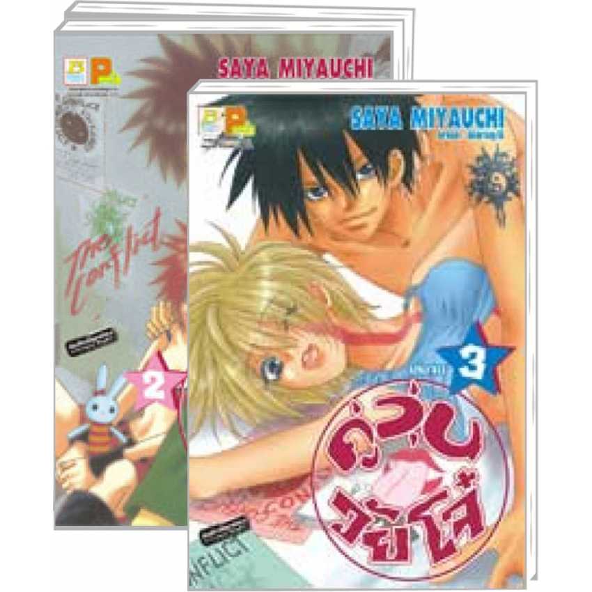 S70_PACK SET! คู่วุ่นวัยโจ๋ (1-3 จบ)