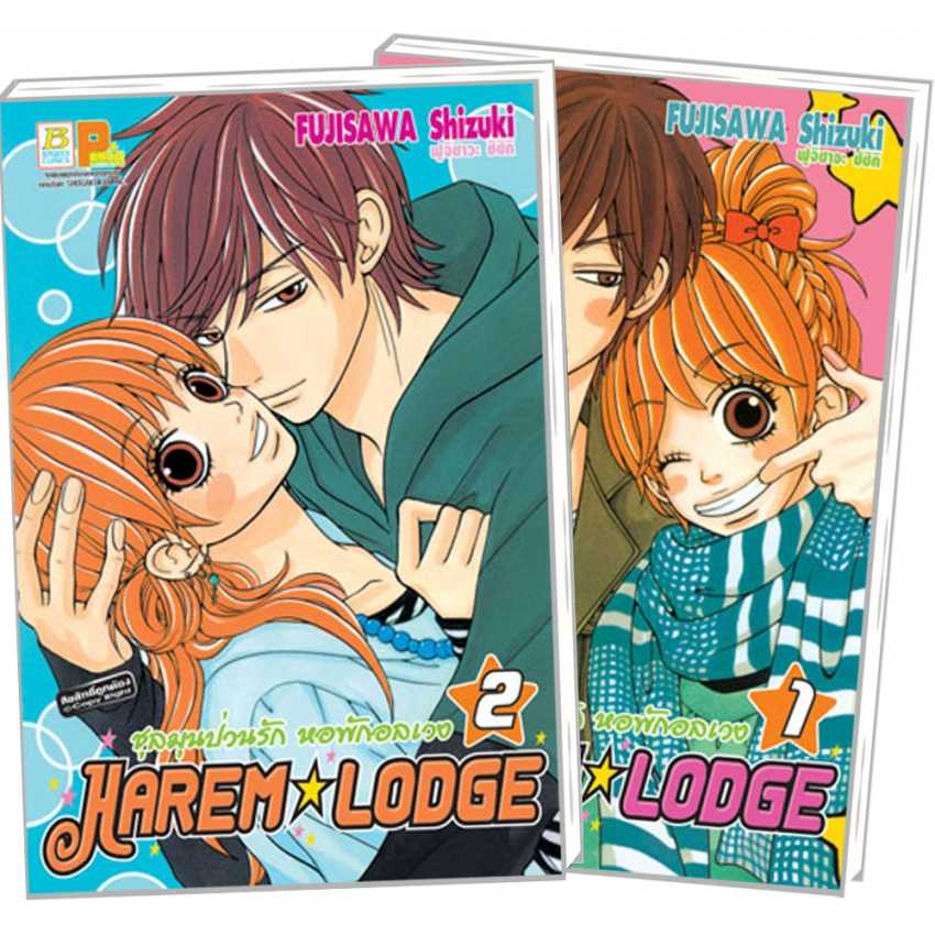 S70_PACK SET! HAREM LODGE ชุลมุนป่วนรัก หอพักอลเวง (1-2 จบ)