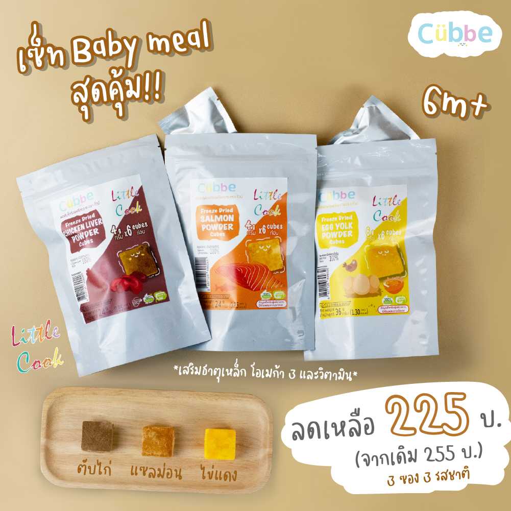 เซตสุดคุ้ม Baby Meal ตราคิ้วบ์ ซองใหญ่-อาหารเด็กวัย 6 เดือนขึ้นไป(ผงตับไก่ 1,ผงแซลม่อน 1,ผงไข่แดง 1)