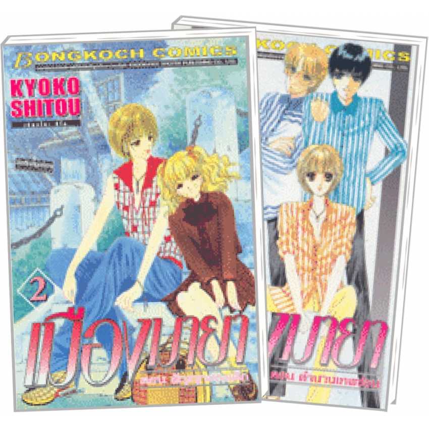 S70_PACK SET! เมืองมายา (1-2 จบ)