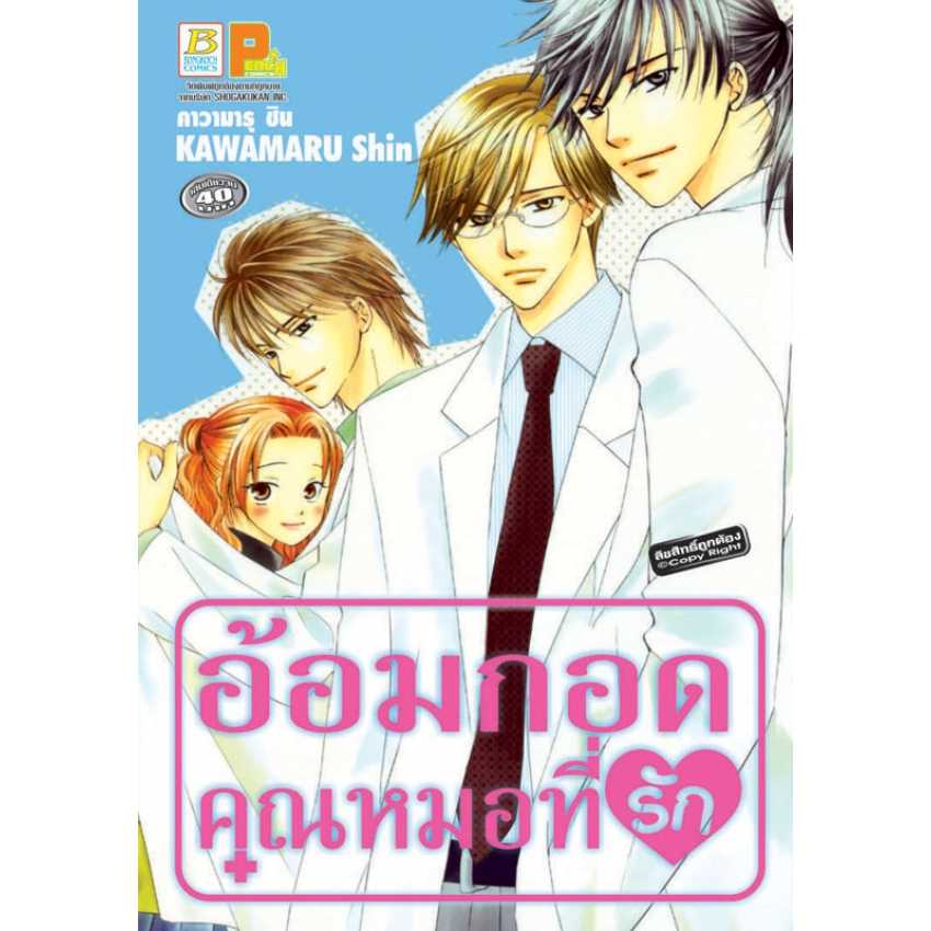 S70_อ้อมกอดคุณหมอที่รัก (เล่มเดียวจบ)