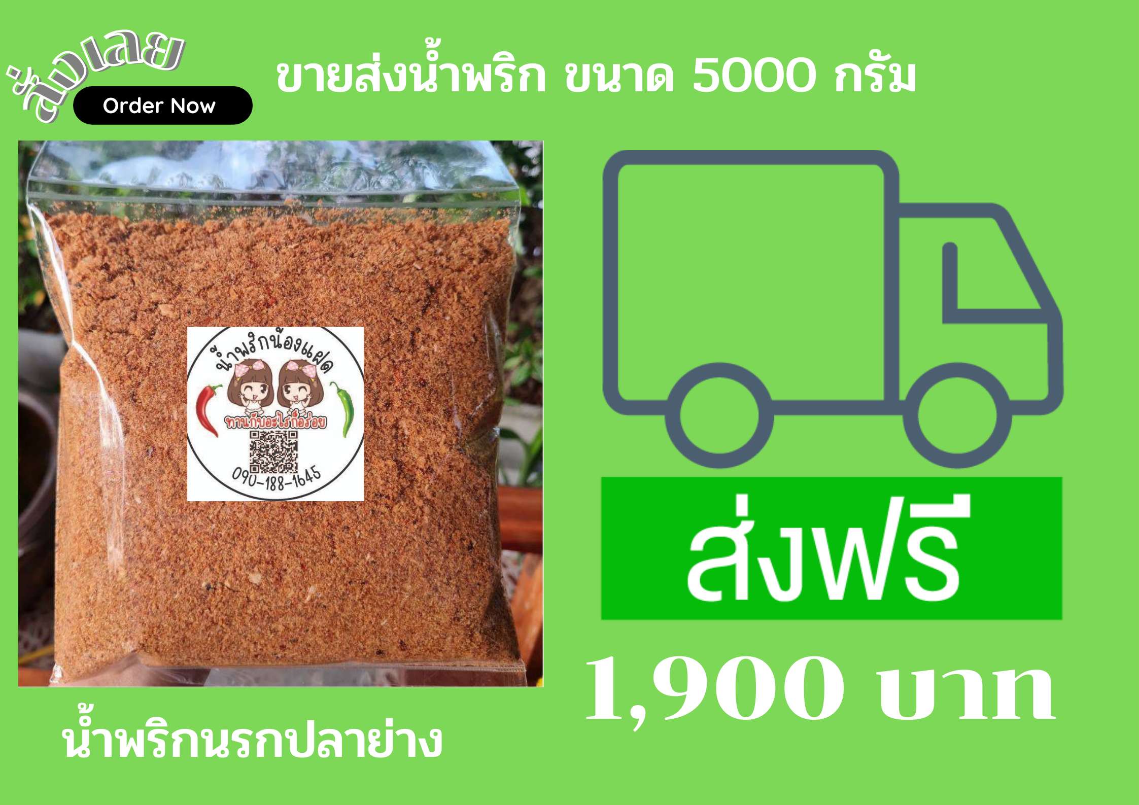 น้ำพริกนรกปลาย่าง ขนาด 5 กิโล
