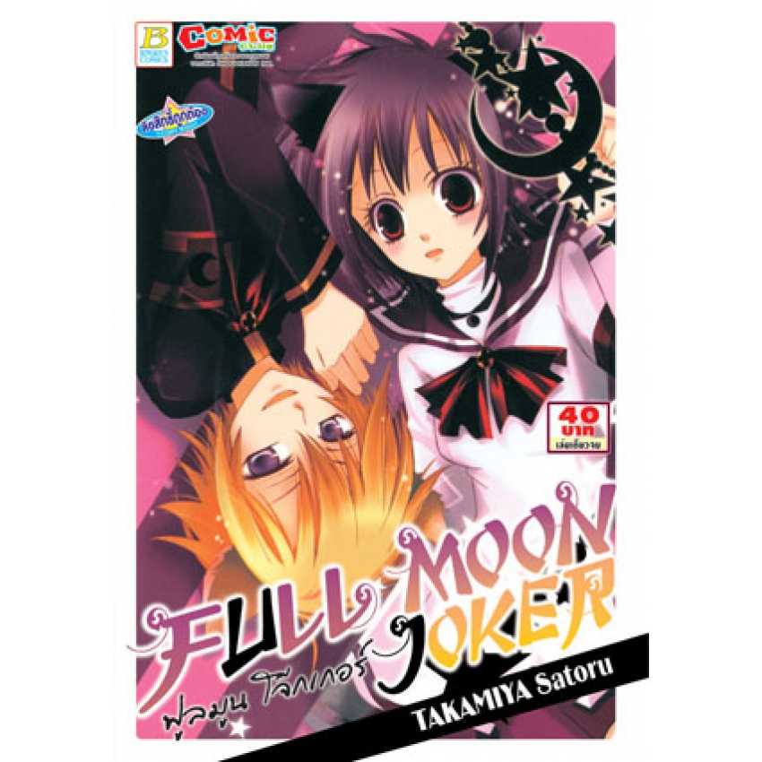 S70_FULL MOON JOKER ฟูลมูน โจ๊กเกอร์ (เล่มเดียวจบ)