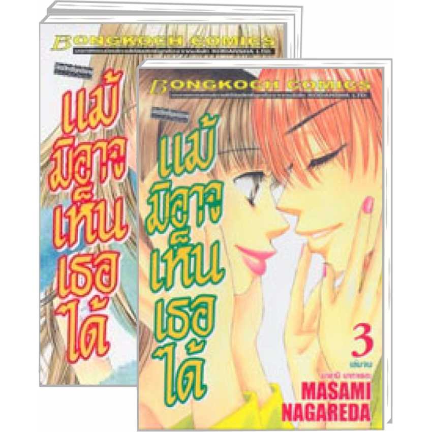 S70_PACK SET! แม้มิอาจเห็นเธอได้ (1-3 จบ)