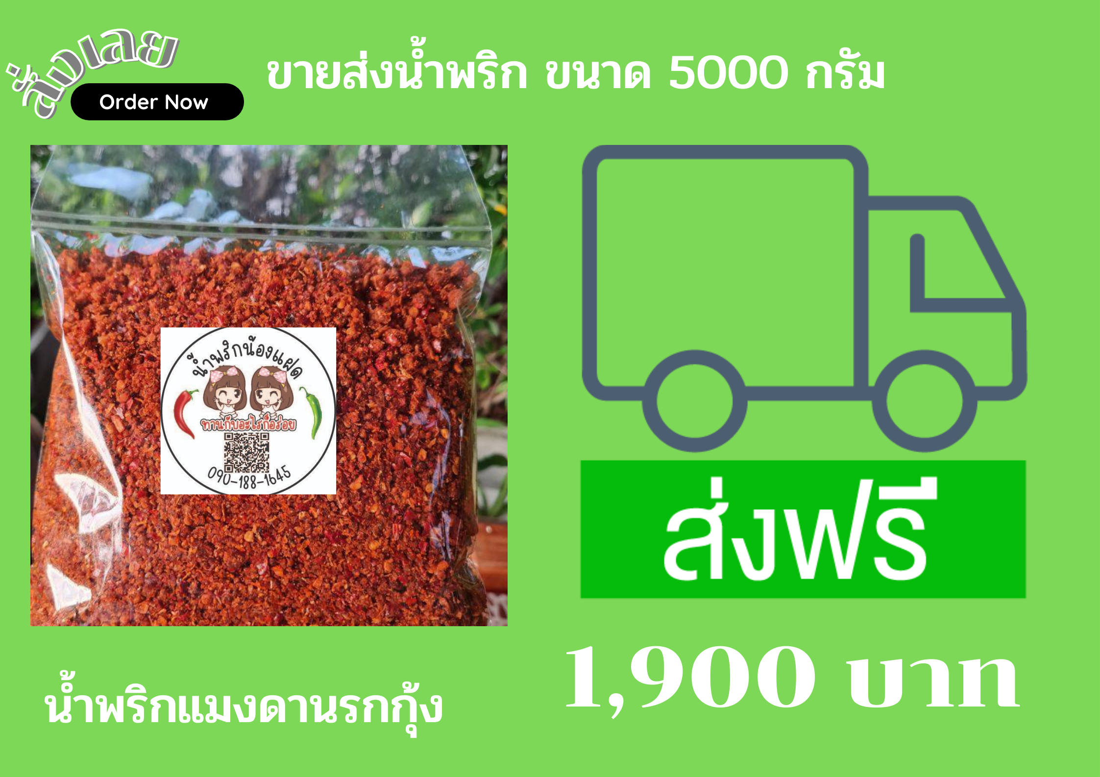 น้ำพริกแมงดานรกกุ้ง  ขนาด  5  กิโลกรัม