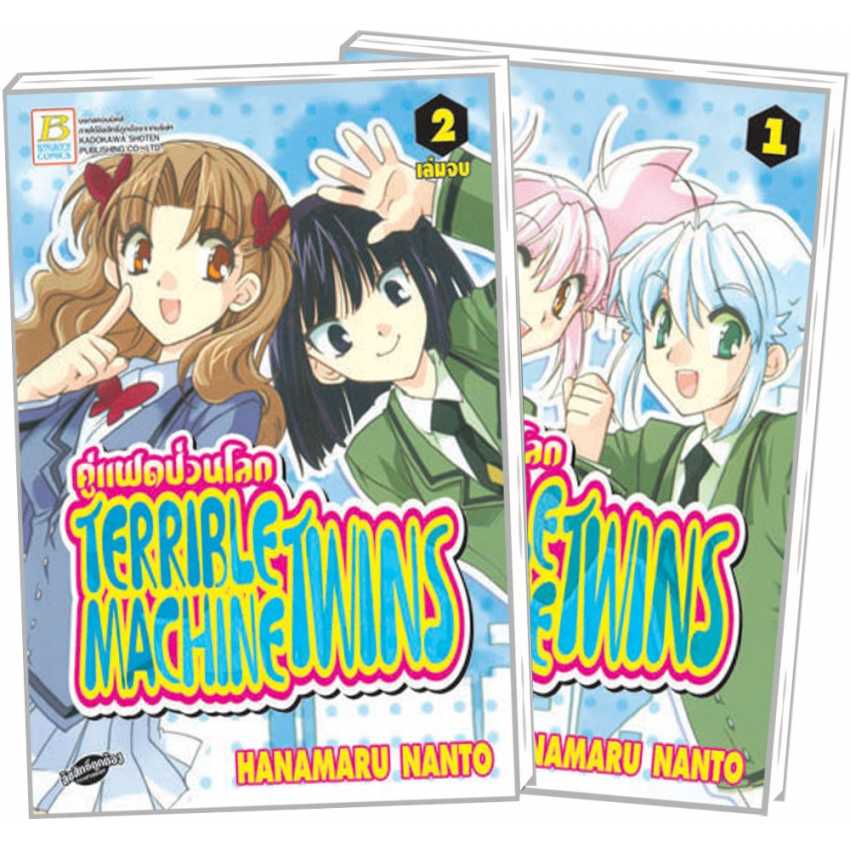 S70_PACK SET! TERRIBLE MACHINE TWINS คู่แฝดป่วนโลก (1-2 จบ)