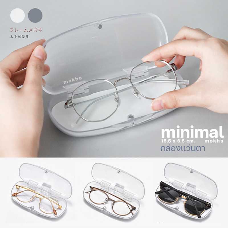 MOKHA กล่องแว่น กล่องใส minimal สไตล์เกาหลี กล่องใส่แว่นตา