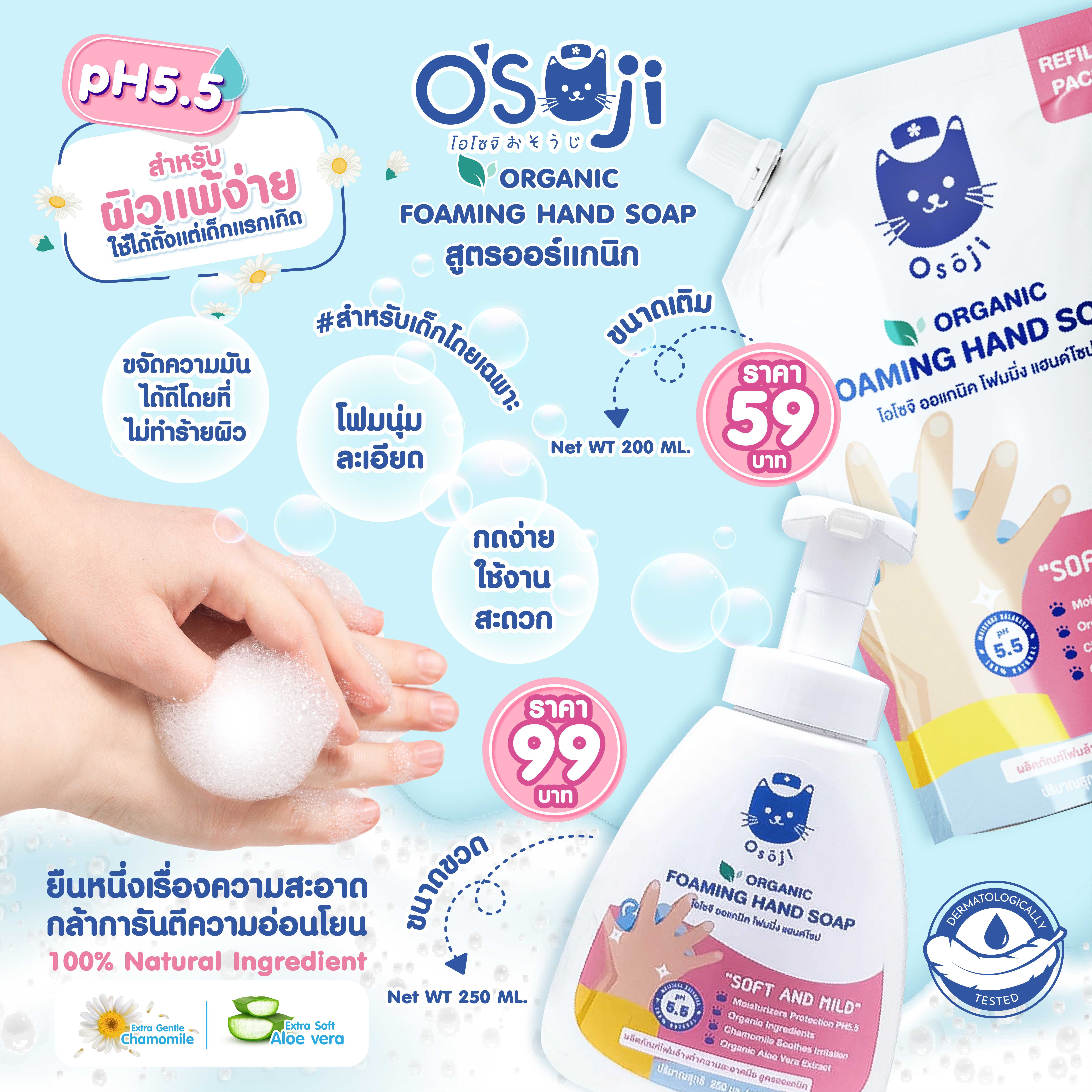 OSOJI FOAMING HAND SOAP พร้อมถุงรีฟิลขนาด 200 ML
