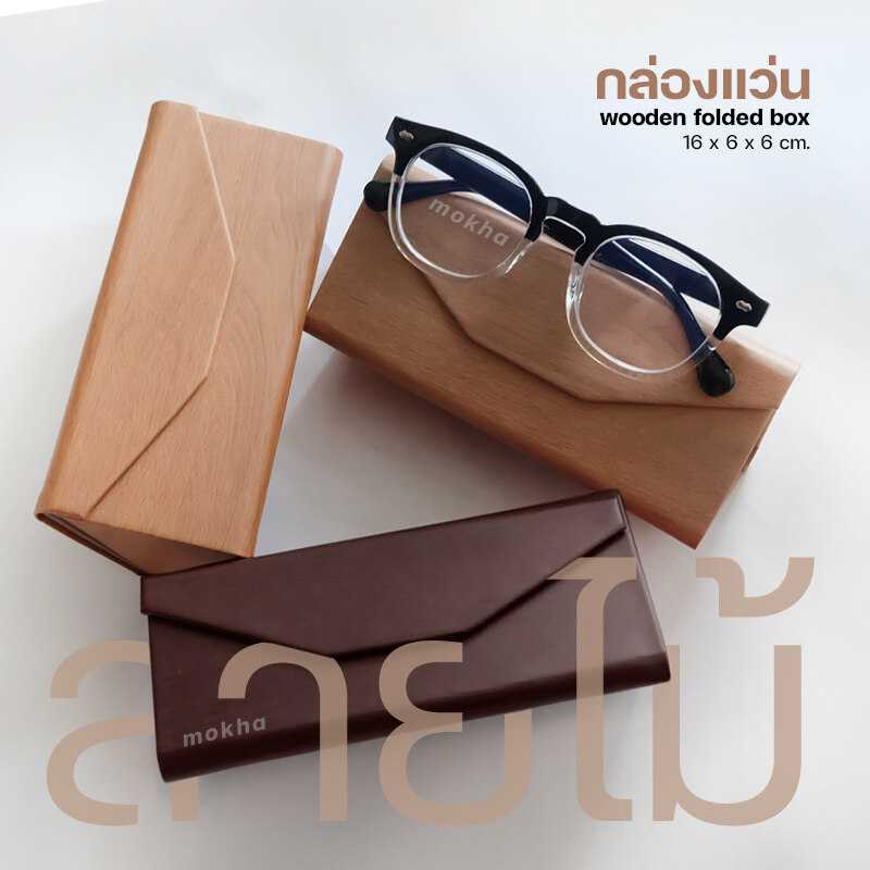 MOKHA  กล่องใส่แว่นลายไม้ กล่องแว่นตาพับได้ (Folding box)