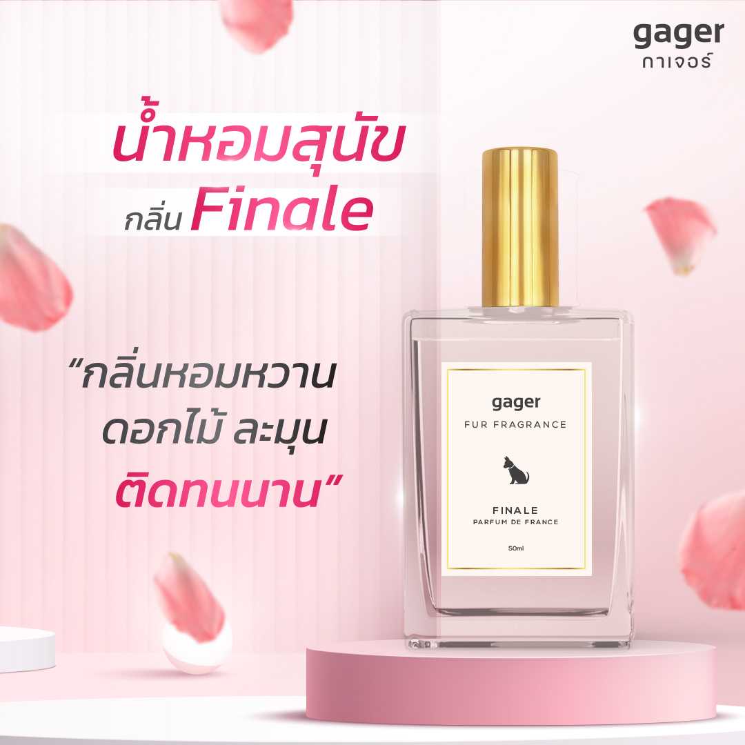 น้ำหอมสุนัขและแมว กลิ่นFinale กลิ่นหอมหวาน ดอกไม้ ละมุน 50ml.