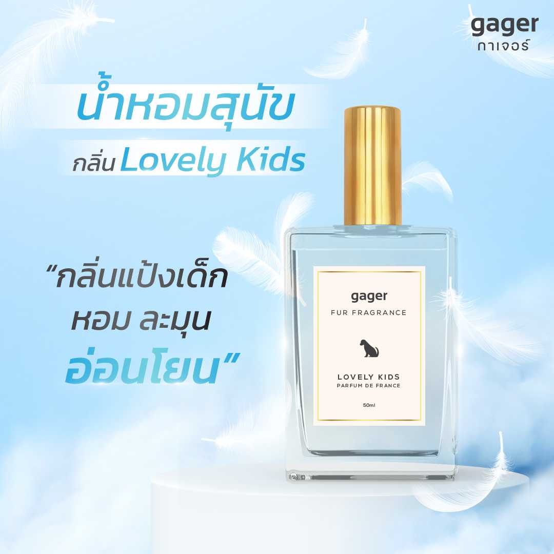 น้ำหอมสุนัขและแมว กลิ่น Lovely Kids กลิ่นแป้งเด็ก หอมละมุน น่าฟัด 50ml.