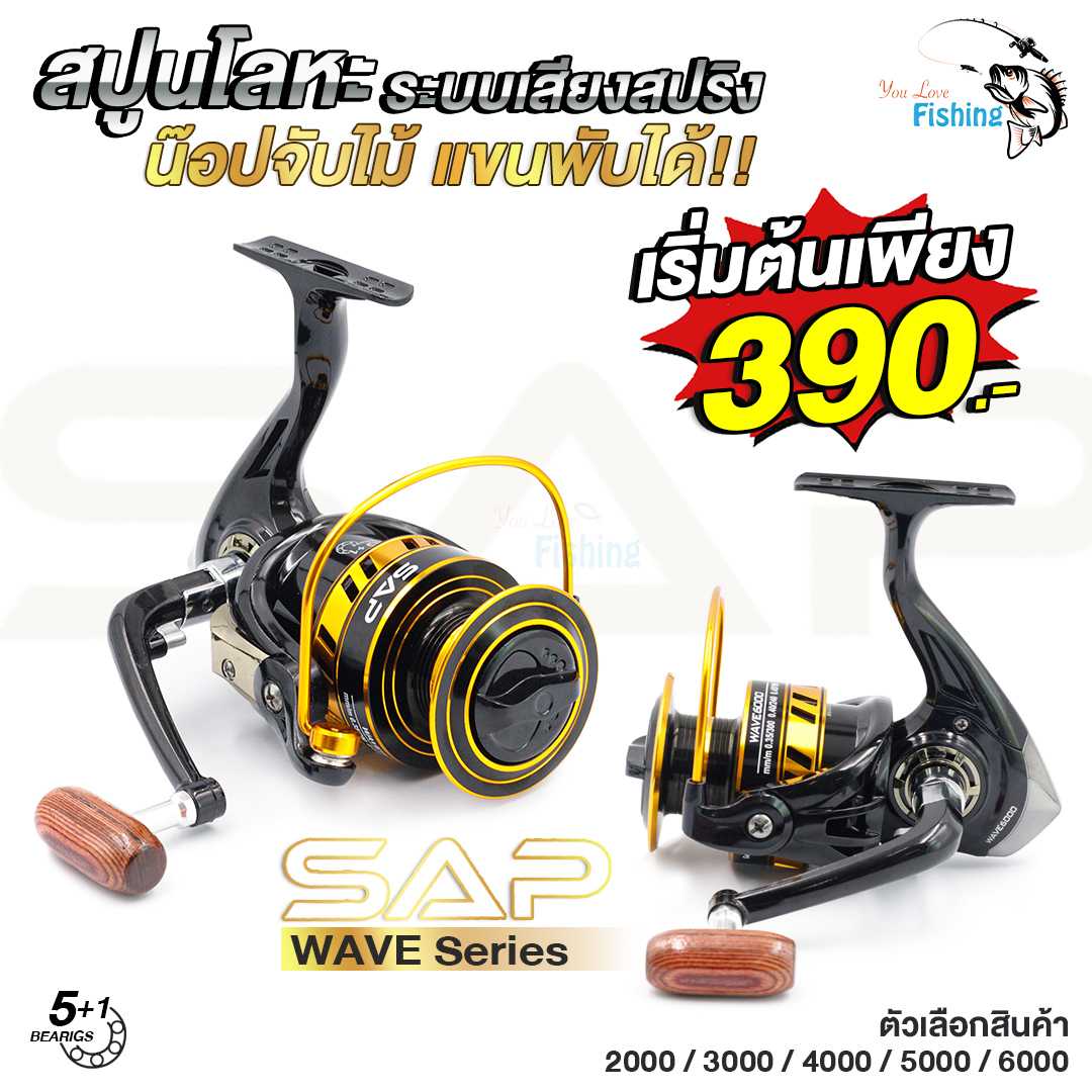 รอกสปิน SAP WAVE Series สีดำตัดทอง รอกคุณภาพดีค่าย SNS แขนแบบเสียบพับเก็บได้ จุสายได้เยอะ
