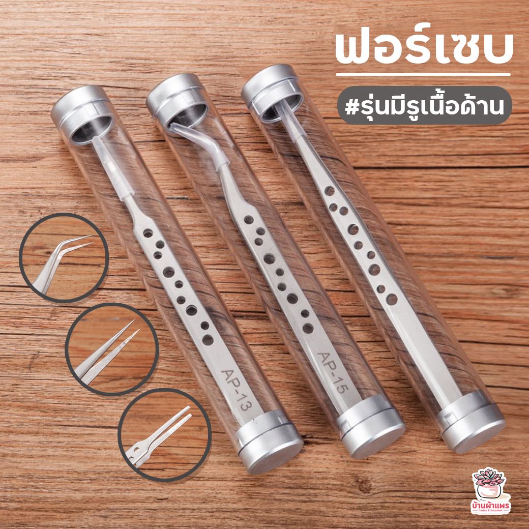 ฟอร์เซบ #รุ่นมีรูเนื้อด้าน อุปกรณ์ช่วยปลูกต้นไม้ แคคตัส กระบองเพชร cactus&succulent