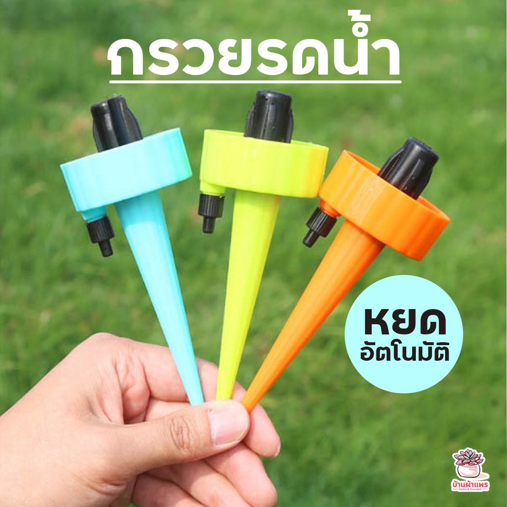 กรวยรดน้ำอัตโนมัติ #ใหญ่ ที่รดน้ำต้นไม้แบบหยดอัตโนมัติ