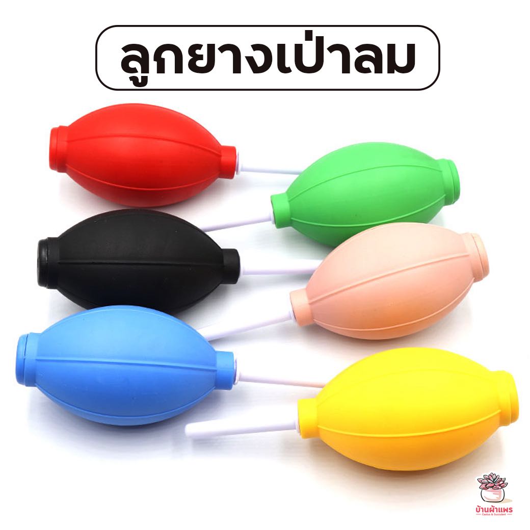 ลูกยางเป่าลม ทำความสะอาด ไล่น้ำ ไล่ลม อเนกประสงค์