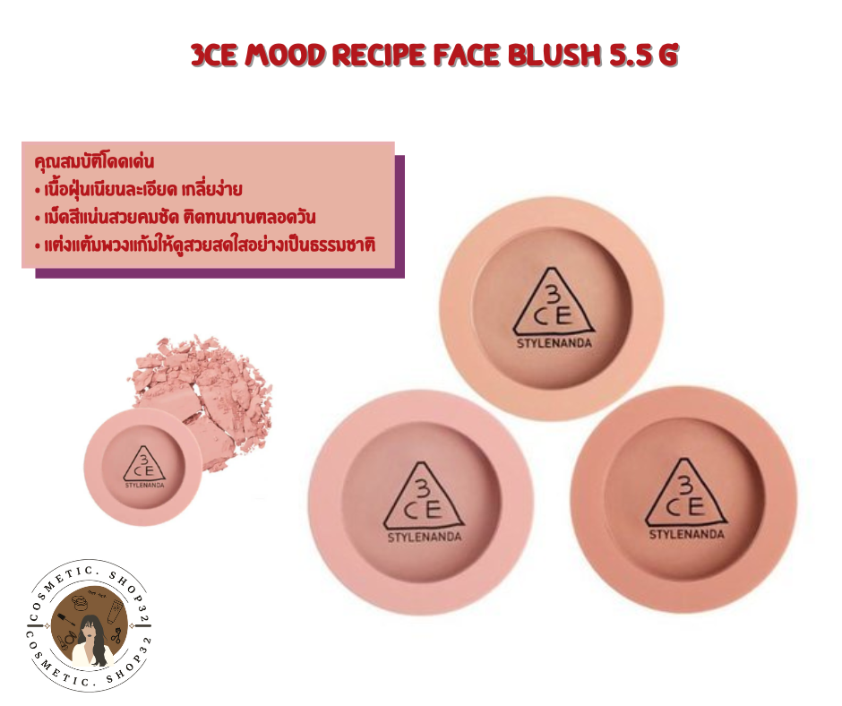 พร้อมส่ง 3CE MOOD RECIPE FACE BLUSH 5.5 g