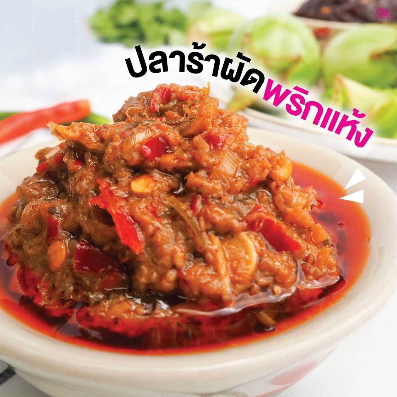 น้ำพริกปลาร้าผัดพริกแห้ง (ต้องการถุงละ 1 ขีด แจ้งแอดมินได้เลยค่ะ)