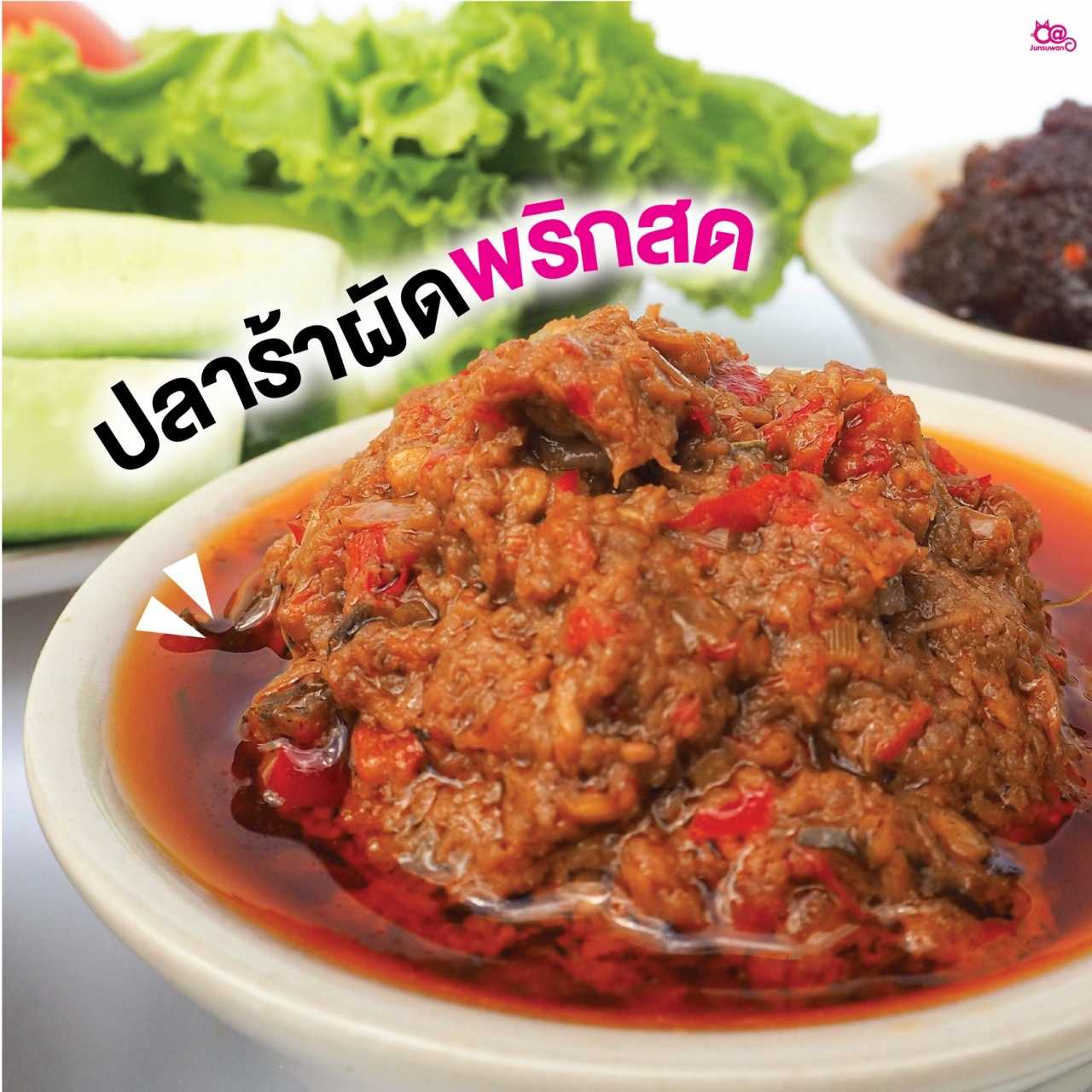 น้ำพริกปลาร้าผัดพริกสด (ต้องการถุงละ 1 ขีด แจ้งแอดมินได้เลยค่ะ)
