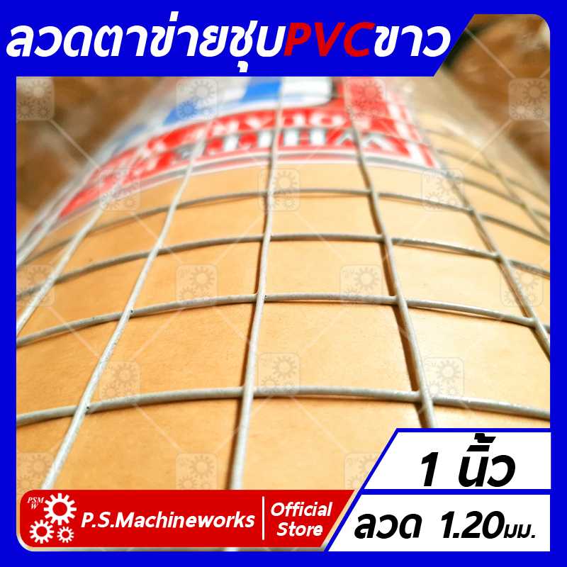 ลวดตาข่ายสี่เหลี่ยม ลวดตาข่ายรองฉนวนหลังคา ลวดตาข่ายกรงไก่ ลวดตาข่ายกรงนก ชุบ PVC สีขาว