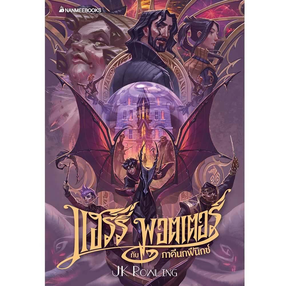 หนังสือ แฮร์รี่ พอตเตอร์ กับภาคีนกฟีนิกซ์ เล่ม 5 ฉบับปี 2020 (ปกอ่อน)