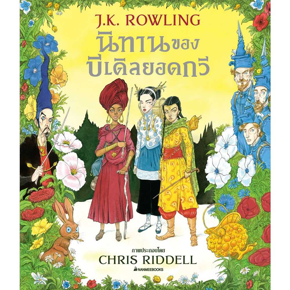 หนังสือ นิทานของบีเดิลยอดกวี ฉบับภาพประกอบ 4 สี (Co-Print)