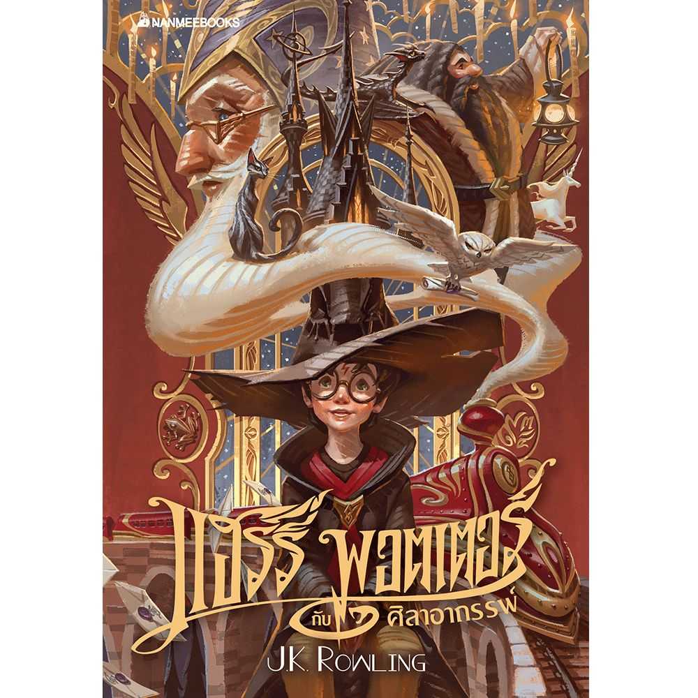หนังสือ แฮร์รี่ พอตเตอร์ กับศิลาอาถรรพ์ เล่ม 1 ฉบับปี 2020 (ปกอ่อน)