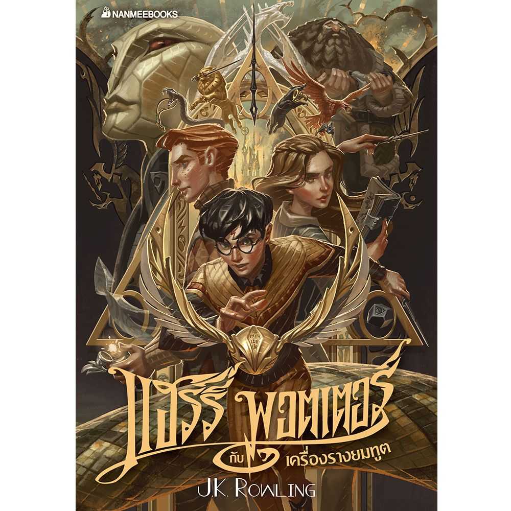 หนังสือ แฮร์รี่ พอตเตอร์ กับเครื่องรางยมทูต เล่ม 7 ฉบับปี 2020 (ปกอ่อน)