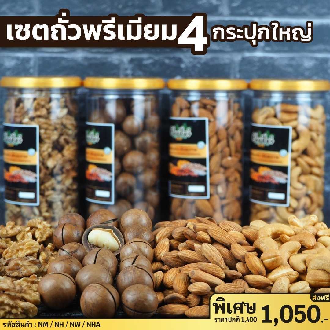 ถั่วพรีเมี่ยม เซต 4 กระปุกใหญ่ 4 สายพันธุ์ยอดนิยม กระปุกละ 400g