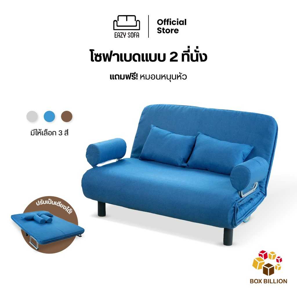 โซฟาเบด อเนกประสงค์ มี 2 ขนาดปรับนั่งปรับนอนใช้งานง่าย สีสันสวยงาม แถมฟรี! หมอนสุดนุ่ม