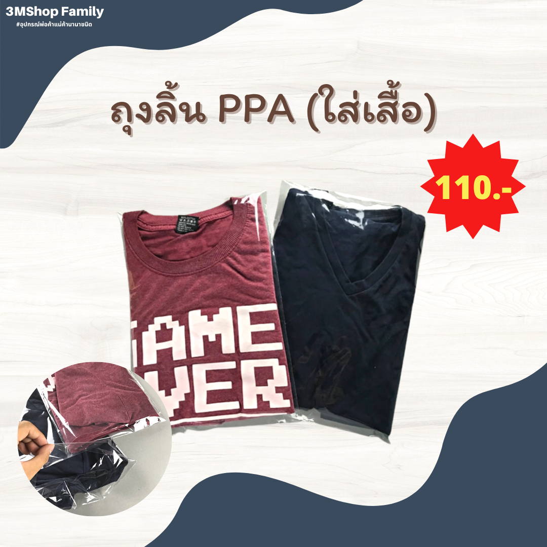 ถุงลิ้นPPA