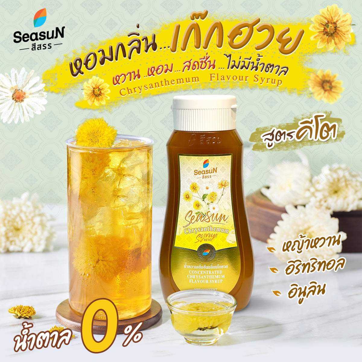 ไซรัปคีโต (สีสรร)กลิ่นเก๊กฮวย 320 มล. น้ำหวานเข้มข้น 